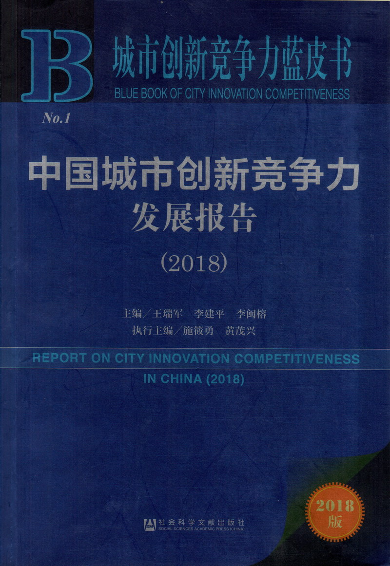 大鸡巴爆操逼逼网站中国城市创新竞争力发展报告（2018）